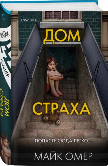 Дом страха (Цикл " Гленмор-Парк", Книга 3)