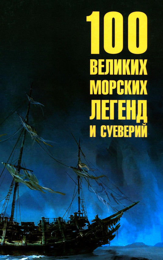 100 великих морских легенд и суеверий (16+)