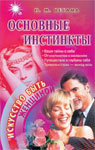 Основные инстинкты