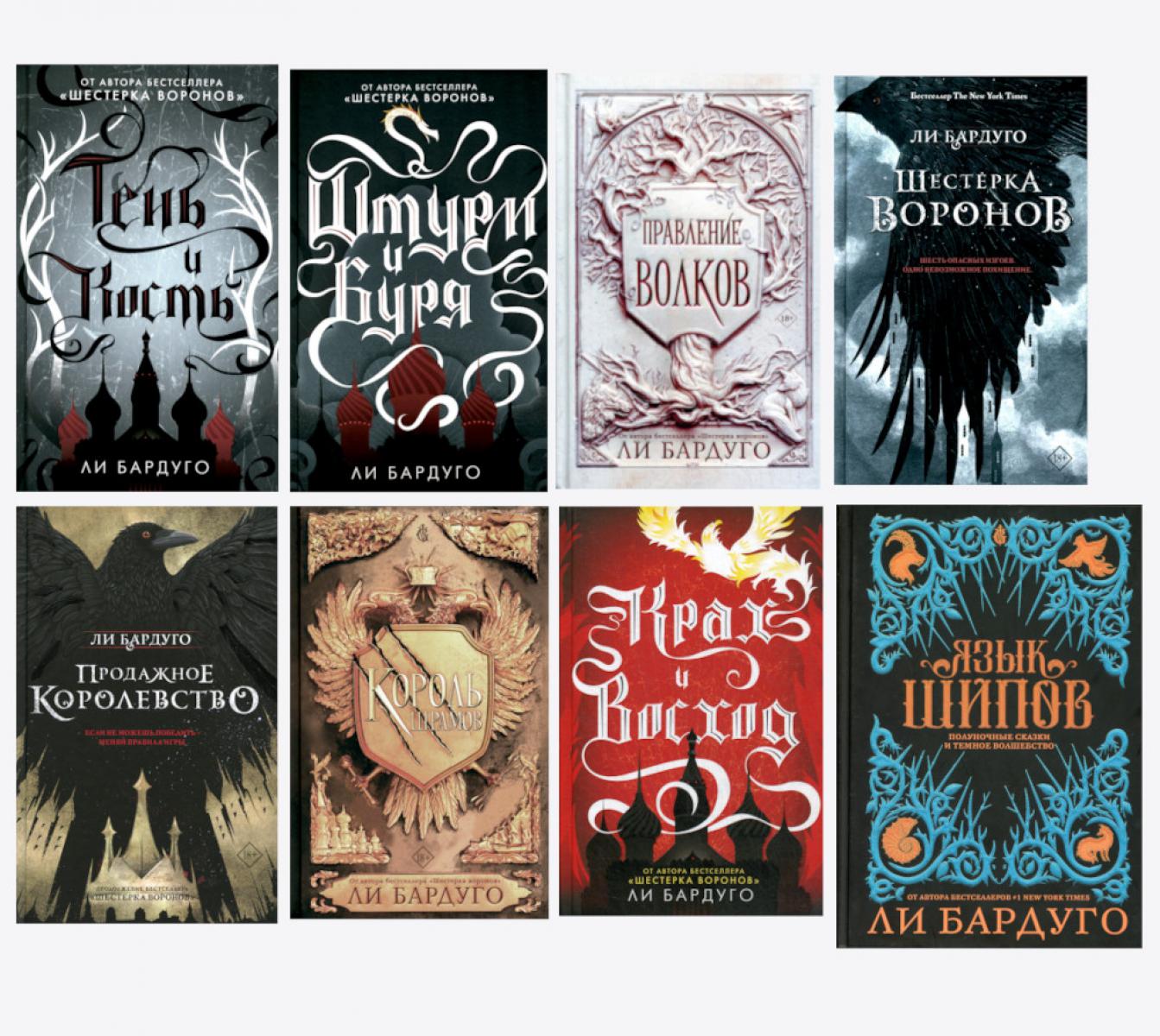 Гришиверс. Полный цикл Ли Бардуго (комплект из 8-ми книг)