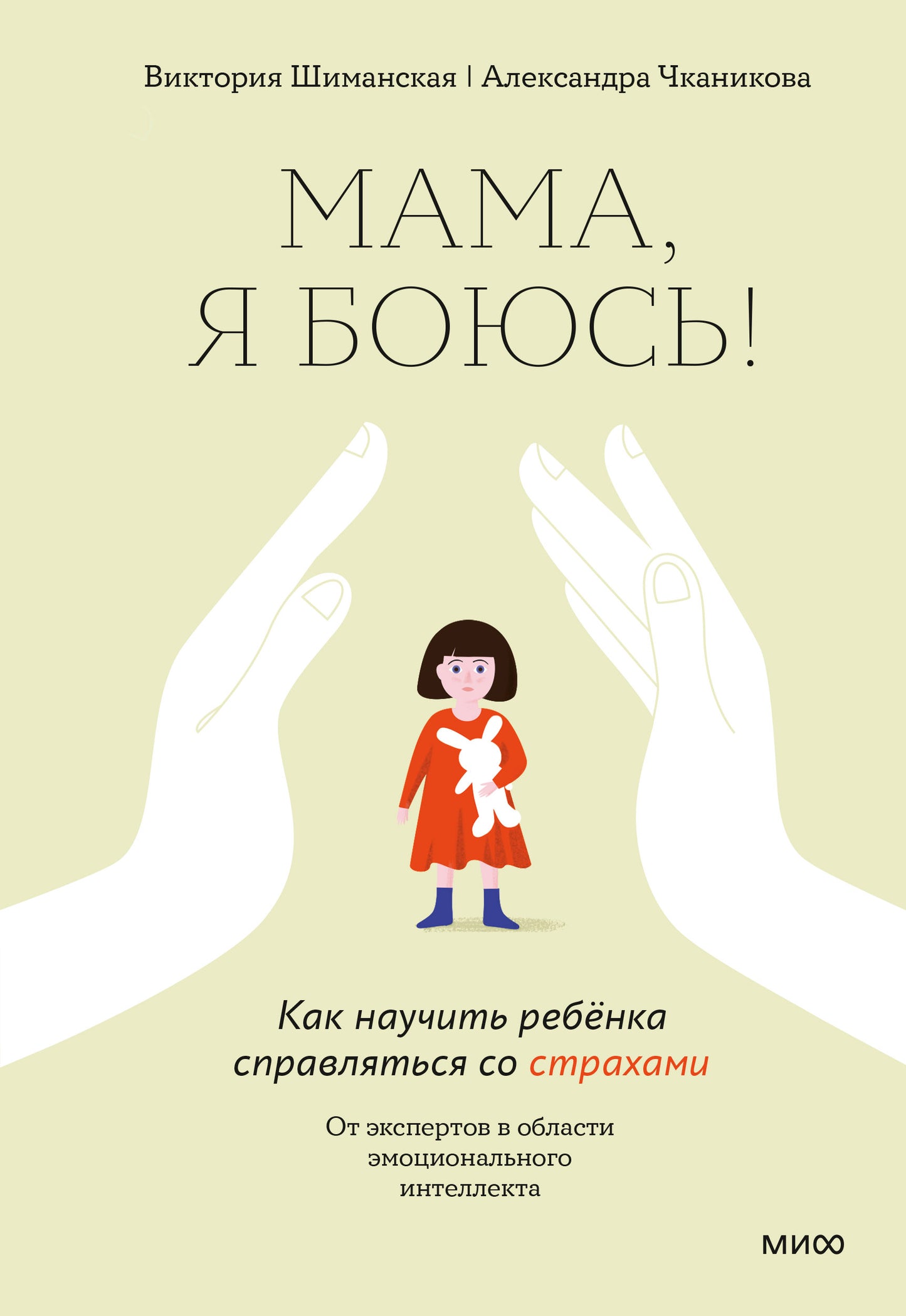 Мама, я боюсь! Как научить ребенка справляться со страхами