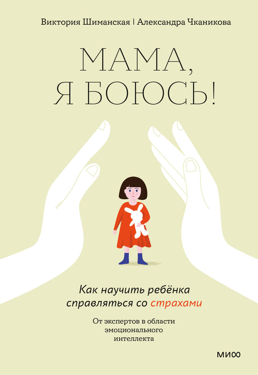Мама, я боюсь! Как научить ребенка справляться со страхами