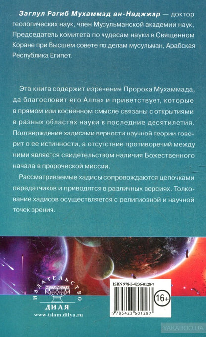 Хадисы о поведении. Чудеса науки в Сунне Пророка