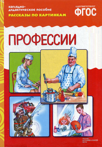 ФГОС Рассказы по картинкам. Профессии.