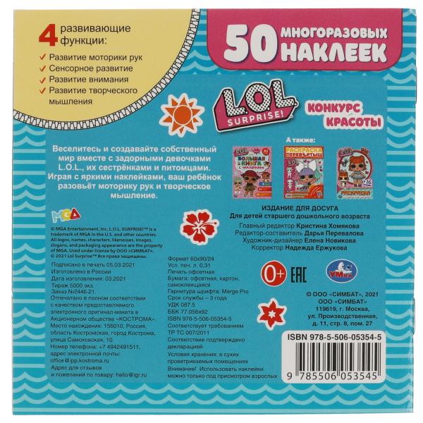 Конкурс красоты. Активити с секретным окошком. Лол. 130х130 мм. 4 стр. + 50 наклеек. Умка в кор.50шт
