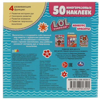 Конкурс красоты. Активити с секретным окошком. Лол. 130х130 мм. 4 стр. + 50 наклеек. Умка в кор.50шт