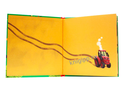 ПЕРВЫЕ ЛЮБИМЫЕ КНИЖКИ. Трактор Вик и большая гонка