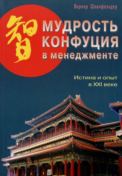 Мудрость Конфуция в менеджменте