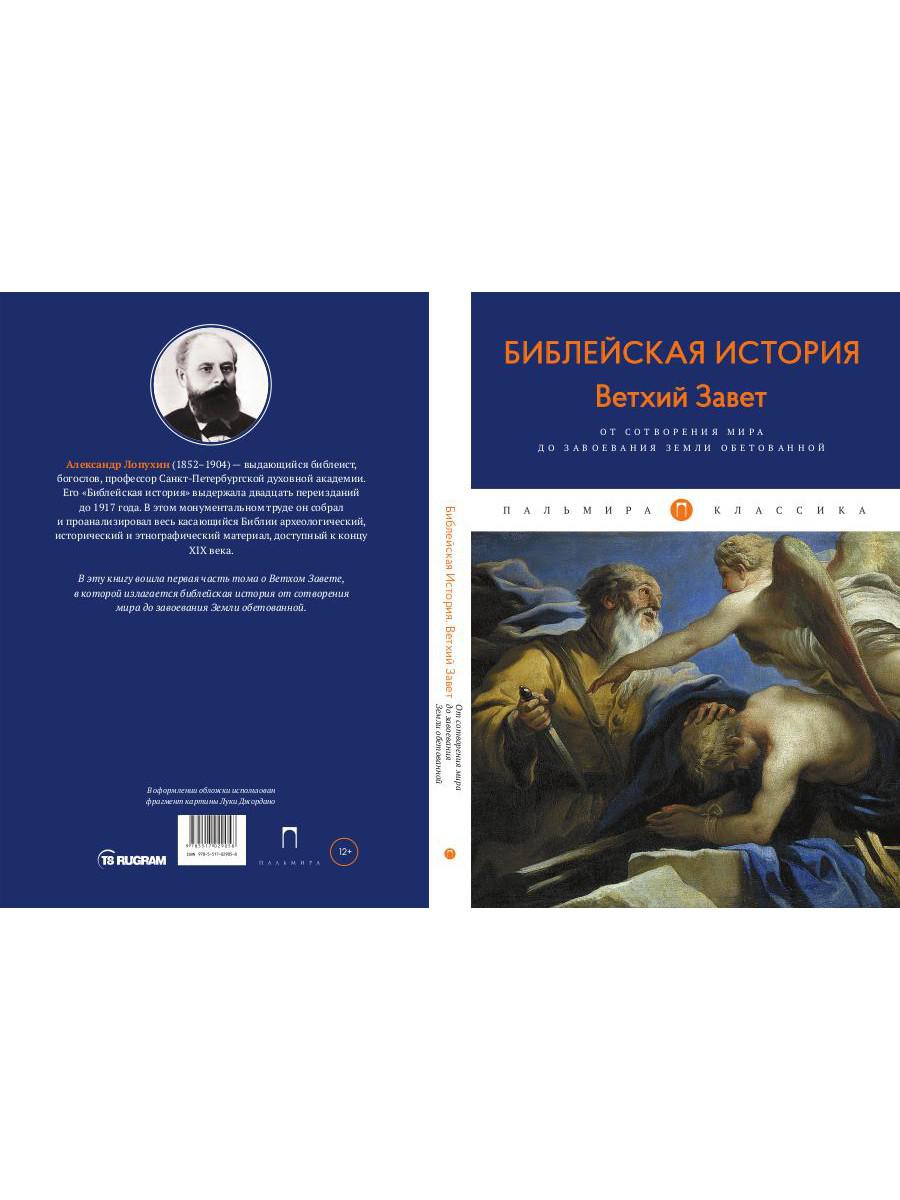 Библейская История. Ветхий Завет. От сотворения мира до завоевания Земли обетованной