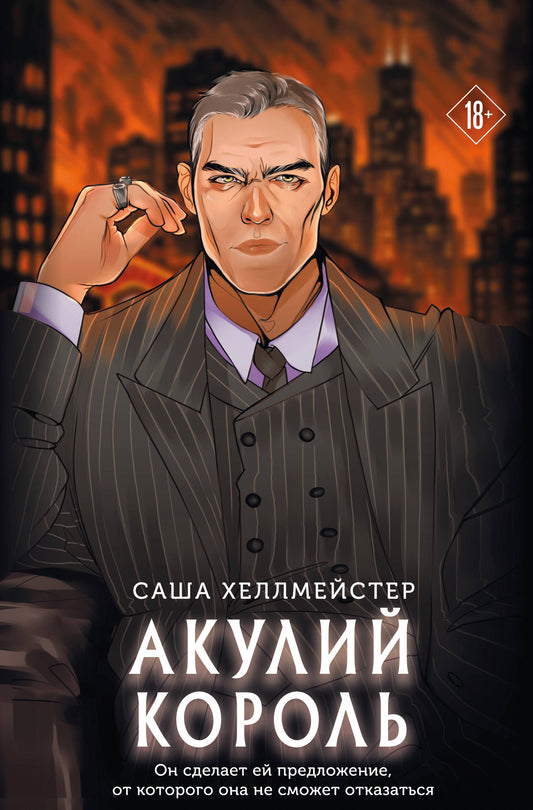 Акулий король (#1)