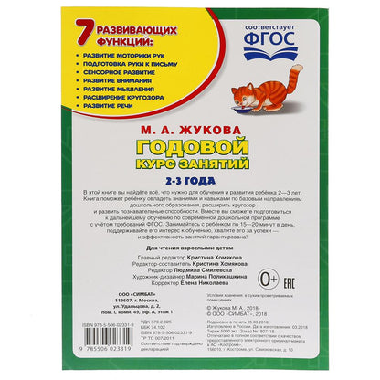 М.А.Жукова. Годовой курс занятий 2-3 года. (Годовой курс занятий). 205х280мм. 96 стр. Умка в кор15шт
