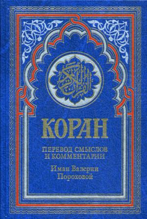 РИ. Коран. Перевод смыслов и комментарии Иман Валерии Пороховой. 14-е изд. (Кожа)
