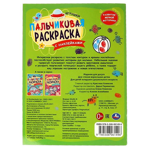 Игрушки. Пальчиковая раскраска А4 с наклейками. 214х290 мм. 16 стр. + наклейки. Умка в кор.50шт