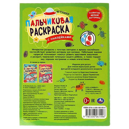Игрушки. Пальчиковая раскраска А4 с наклейками. 214х290 мм. 16 стр. + наклейки. Умка в кор.50шт