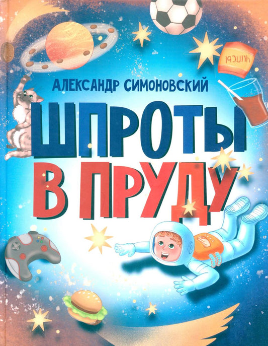 Шпроты в пруду: стихи