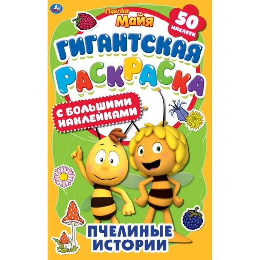 Пчелиные истории. Гигантская раскраска с большими наклейками. Пчелка Майя. 300х475мм. Умка в кор25шт