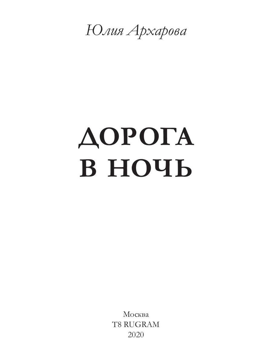 Дорога в ночь: роман