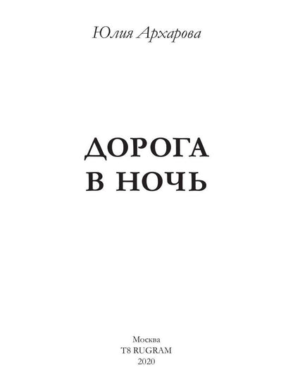 Дорога в ночь: роман
