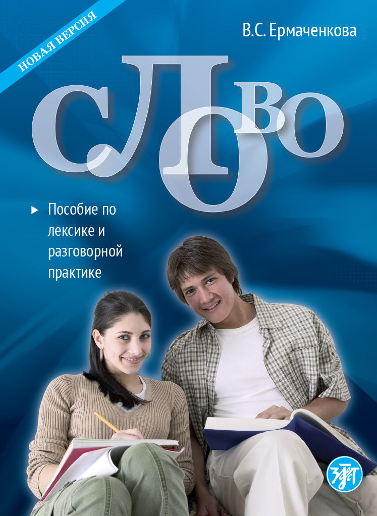Слово: пособие по лексике и разговорной практике (QR)