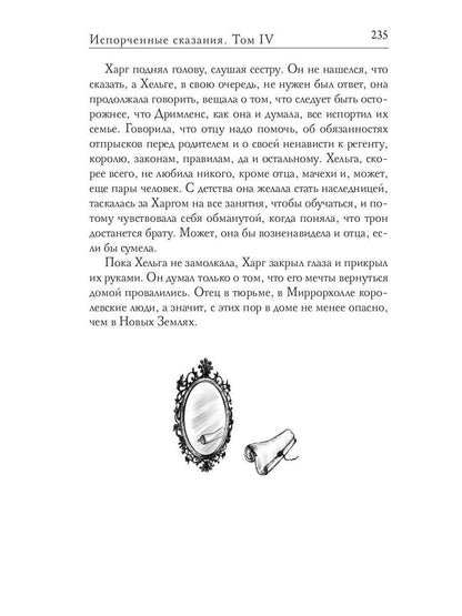 Испорченные сказания. Т. 4. Пробуждение знамен. Кн. 2