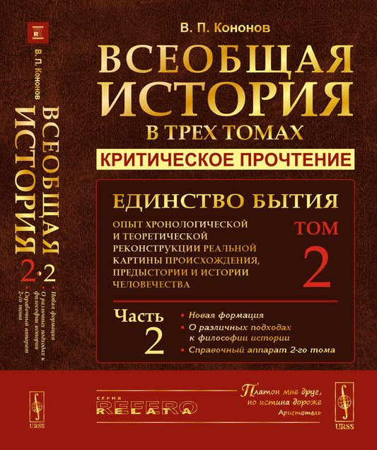 ВСЕОБЩАЯ ИСТОРИЯ В 3-х ТОМАХ: КРИТИЧЕСКОЕ ПРОЧТЕНИЕ. Единство бытия: Опыт хронологической и теоретической реконструкции реальной картины происхождения, предыстории и истории человечества. Часть 2: Новая формация. О различных подходах к философии истории.