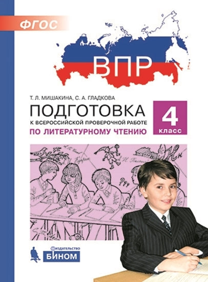 ВПР 4 класс Подготовка к Всероссийской проверочной работе по литературному чтению. 4 класс/ Мишакина (Бином)