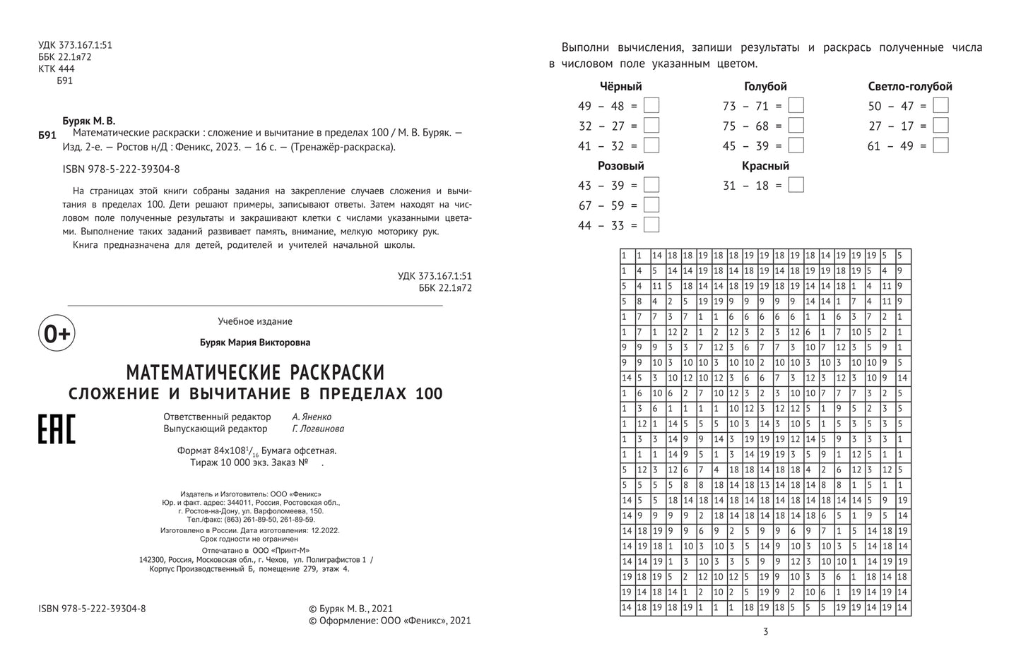Математические раскраски: сложение и вычитание в пределах 100