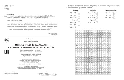 Математические раскраски: сложение и вычитание в пределах 100