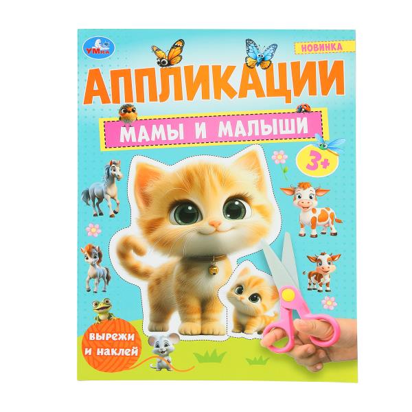 Mamans et petites filles. Applications. 210х290 mm. Скрепка. 16 pièces. Ouais. en cor.50шт