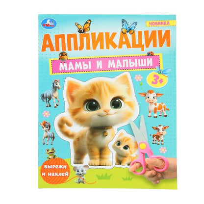 Mamans et petites filles. Applications. 210х290 mm. Скрепка. 16 pièces. Ouais. en cor.50шт