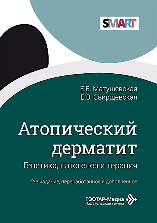 Атопический дерматит. Генетика, патогенез и терапия. 2-е изд., перераб. и доп