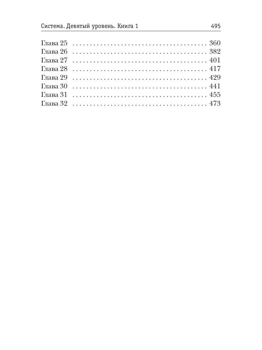 Система. Девятый уровень. Кн. 1