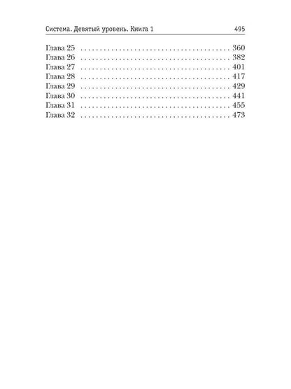 Система. Девятый уровень. Кн. 1