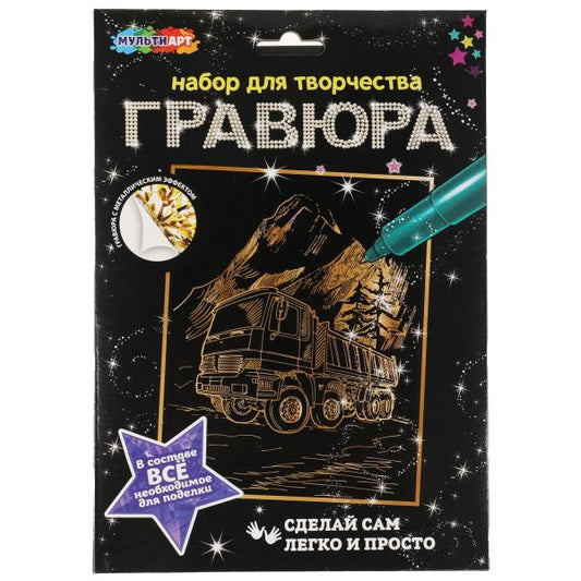 Гравюра 18*24 см САМОСВАЛ, золотая МУЛЬТИ АРТ в кор.120шт