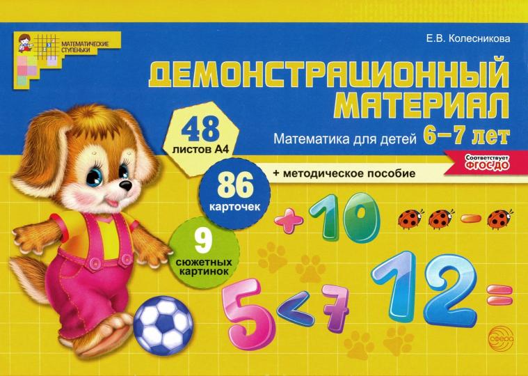 Демонстр. материал по математике для детей 6-7л