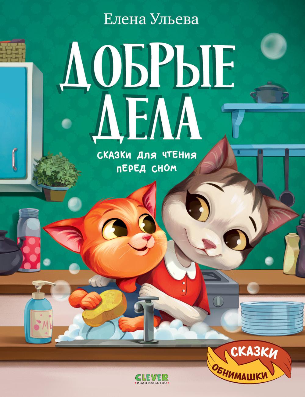 Сказки-обнимашки. Добрые дела. Сказки для чтения перед сном/Ульева Е.