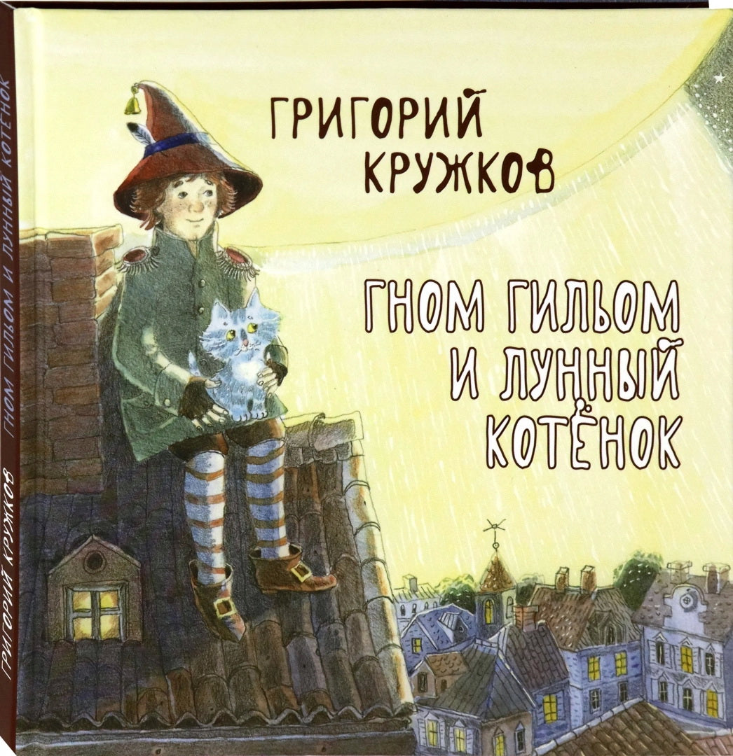 Гном Гильом и лунный котёнок: Сказка