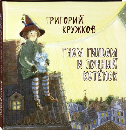 Гном Гильом и лунный котёнок: Сказка