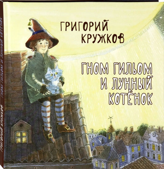 Гном Гильом и лунный котёнок: Сказка