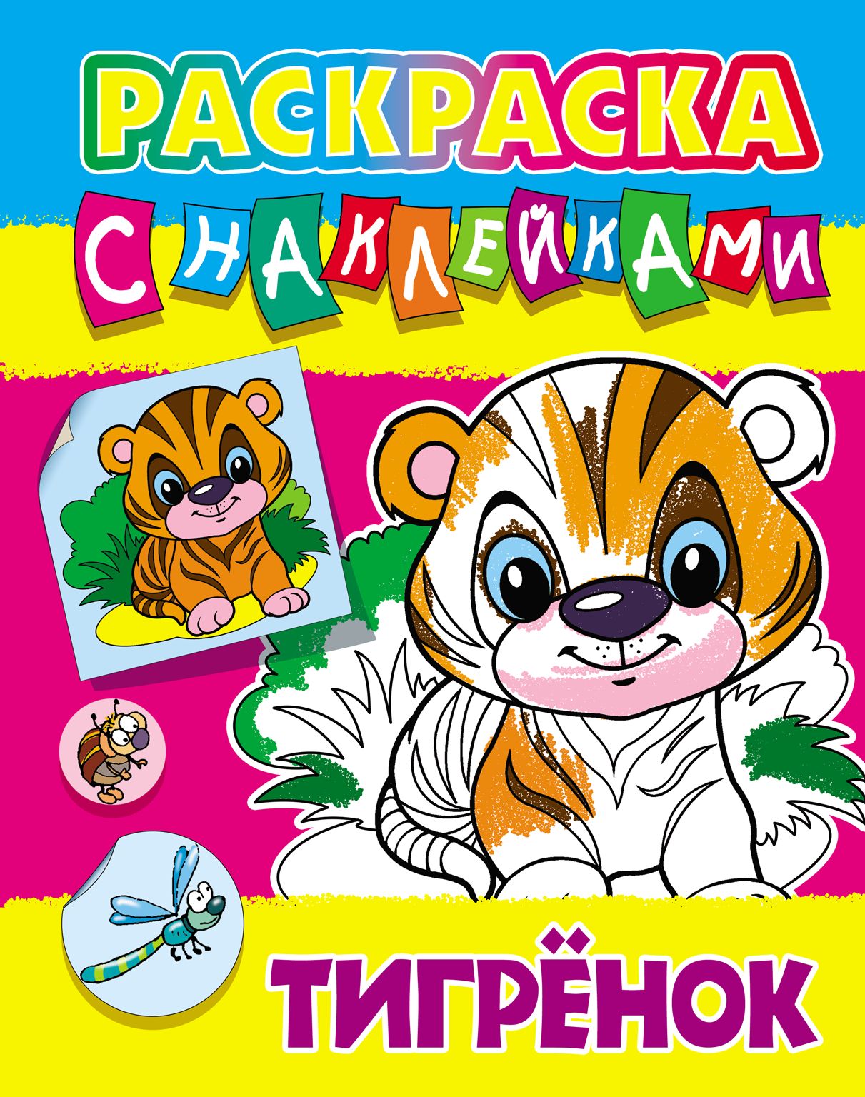 Тигренок