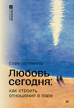 Любовь сегодня: как строить отношения в паре