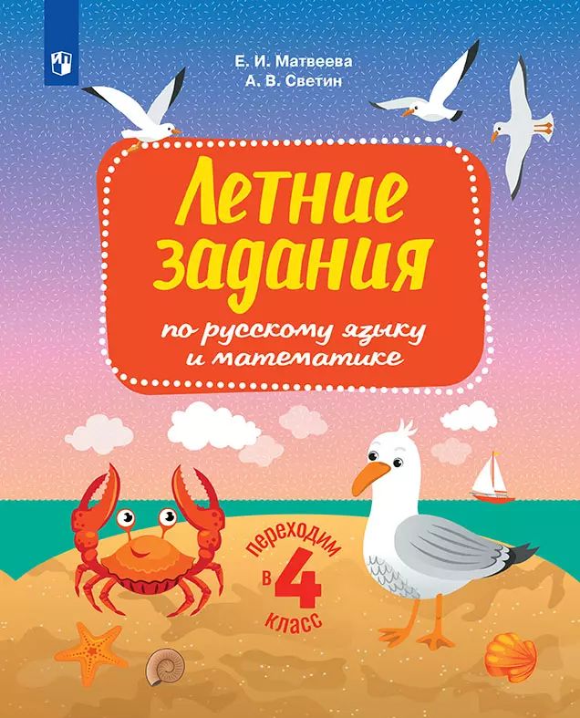 Светин. Переходим в 4кл. Летние задания по русскому языку и математике
