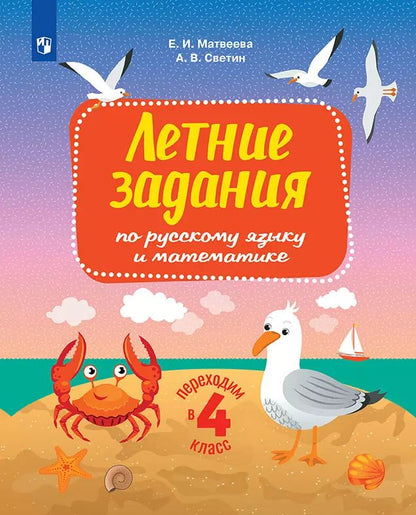 Светин. Переходим в 4кл. Летние задания по русскому языку и математике