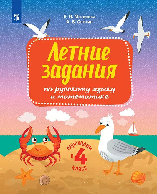 Светин. Переходим в 4кл. Летние задания по русскому языку и математике