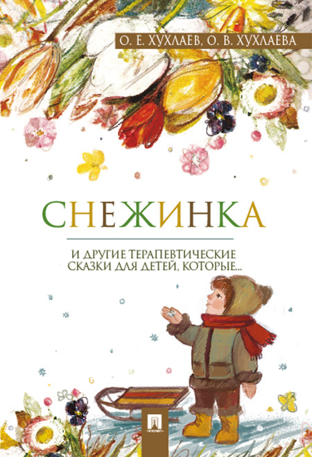 Снежинка. Терапевтические сказки.-М.:Проспект,2026. /=245661/