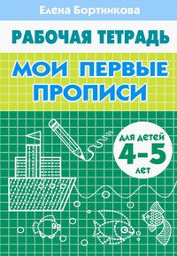 Мои первые прописи (для детей 4-5 лет) ; Мои первые прописи (для детей 4-5 лет)