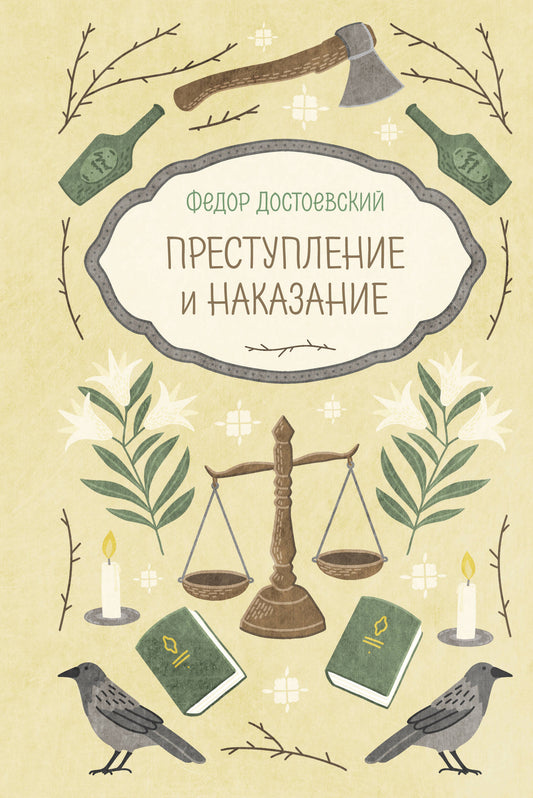 Преступление и наказание