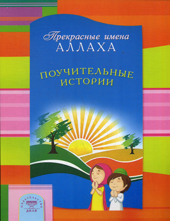 Поучительные истории. Прекрасные имена Аллаха