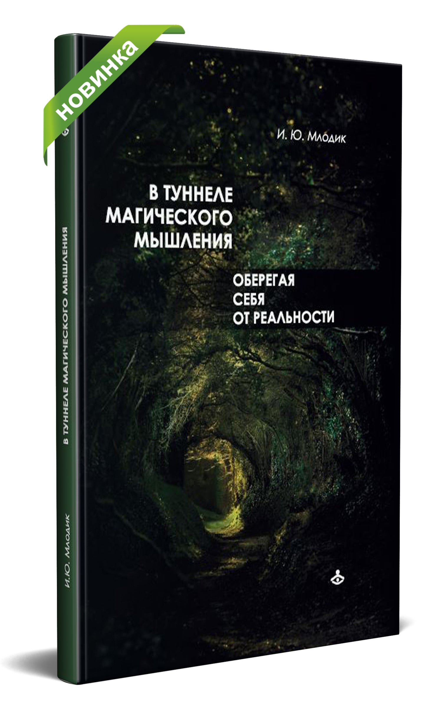 В туннеле магического мышления. Оберегая себя от реальности