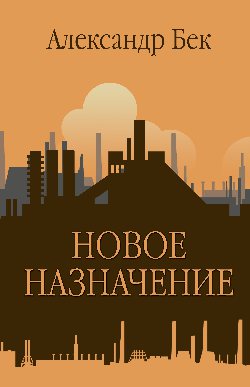 ЗБК Новое назначение (12+)